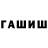 ГАШИШ гашик toka_boka_love